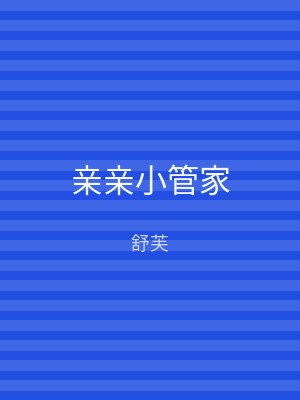 亲亲小管家