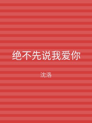 绝不先说我爱你