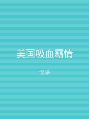 美国吸血霸情