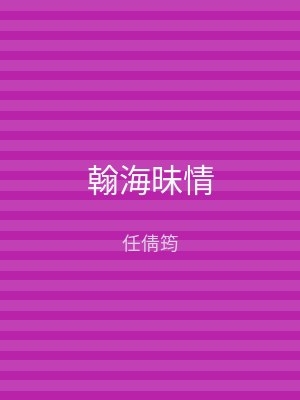 翰海昧情