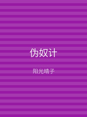 伪奴计