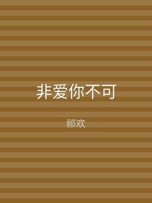 非爱你不可