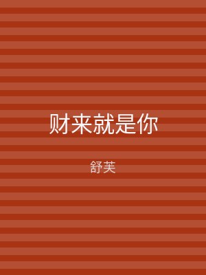 财来就是你