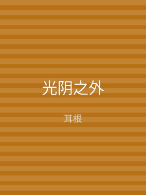 光阴之外