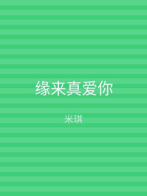 缘来真爱你