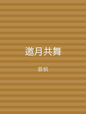 邀月共舞