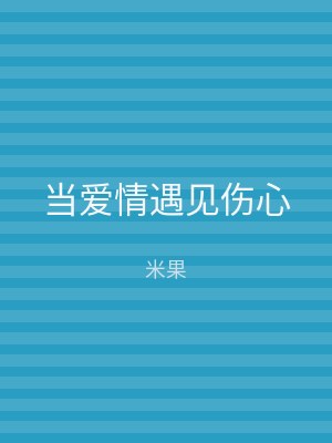 当爱情遇见伤心