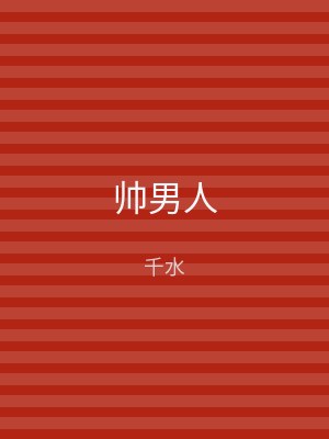 帅男人