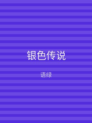 银色传说