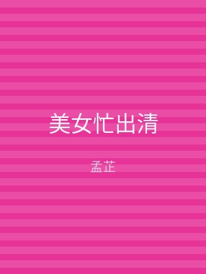 美女忙出清