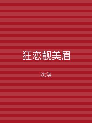 狂恋靓美眉