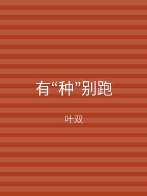 有“种”别跑