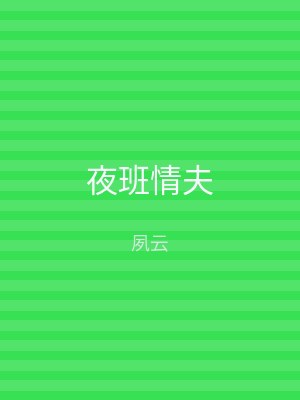 夜班情夫