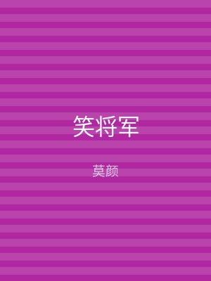 笑将军