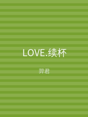 LOVE.续杯