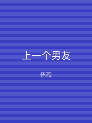 上一个男友