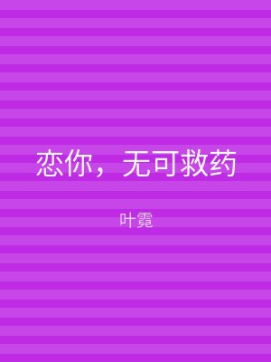 恋你，无可救药