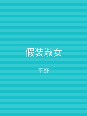 假装淑女