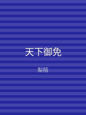 天下御免