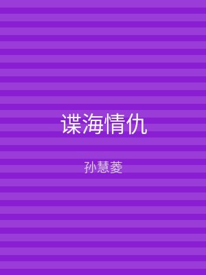 谍海情仇