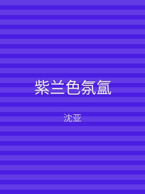 紫兰色氛氲