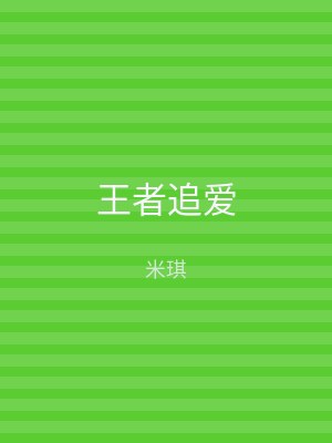 王者追爱