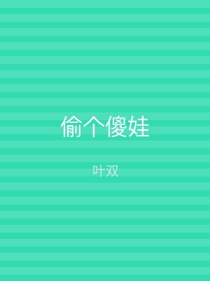偷个傻娃