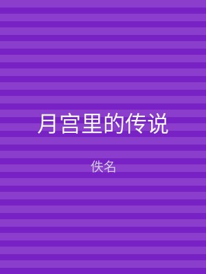 月宫里的传说