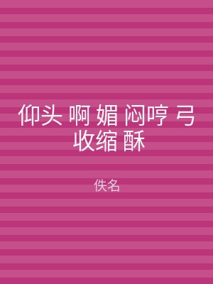 仰头 啊 媚 闷哼 弓 收缩 酥