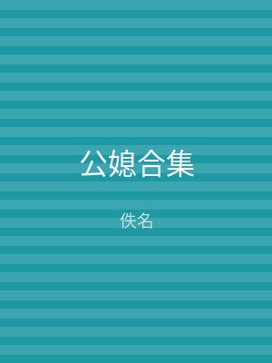 公媳合集