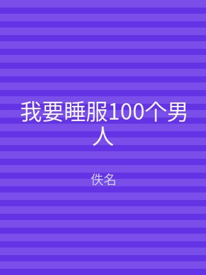 我要睡服100个男人