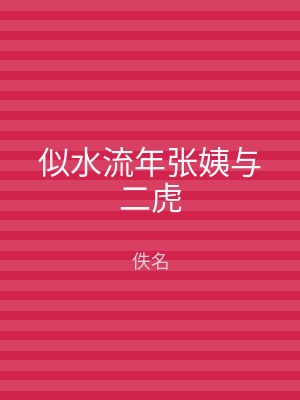 似水流年张姨与二虎