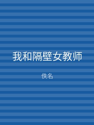 我和隔壁女教师