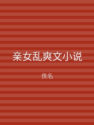 亲女乱爽文小说