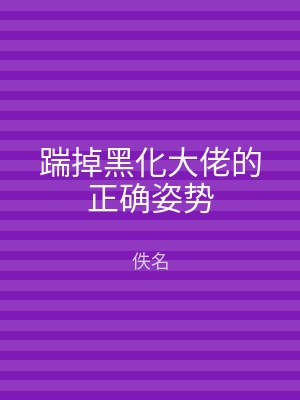 踹掉黑化大佬的正确姿势