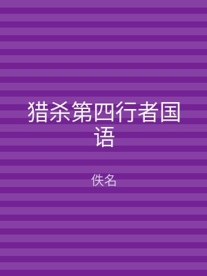 猎杀第四行者国语