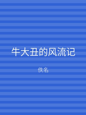 牛大丑的风流记