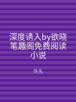 深度诱入by欲晓笔趣阁免费阅读小说