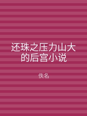 还珠之压力山大的后宫小说