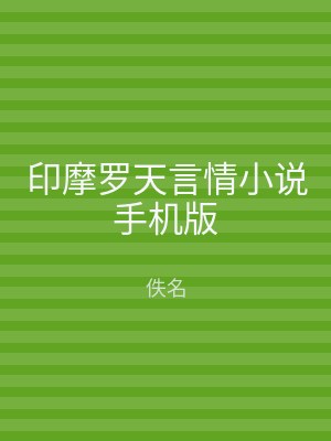 印摩罗天言情小说手机版