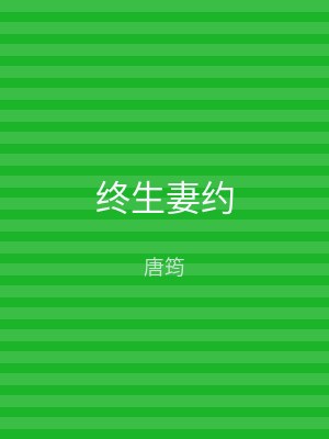 终生妻约