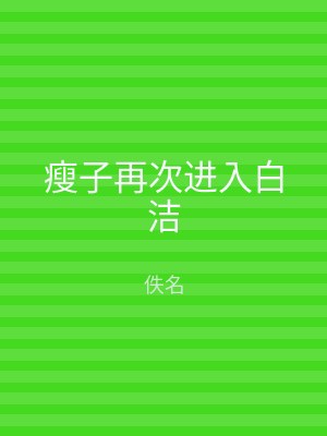 瘦子再次进入白洁