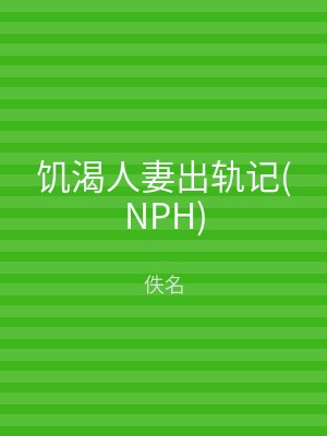 饥渴人妻出轨记(NPH)