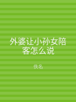 外婆让小孙女陪客怎么说
