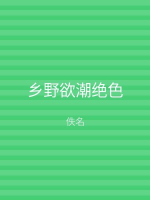 乡野欲潮绝色