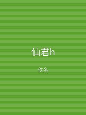 仙君h