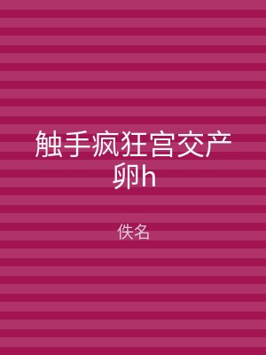 触手疯狂宫交产卵h