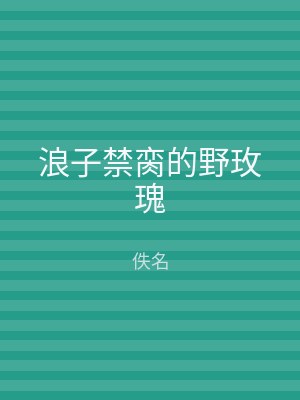 浪子禁脔的野玫瑰