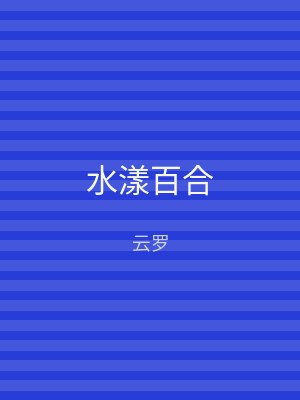 水漾百合
