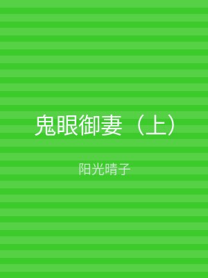 鬼眼御妻（上）